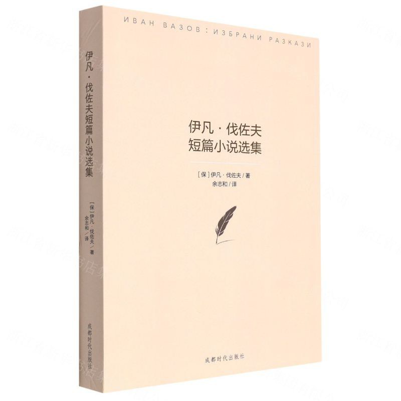 轭下保加利亚伐佐夫