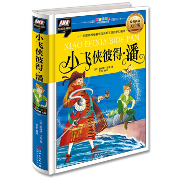 名家名译：小飞侠彼得 潘-巴里
