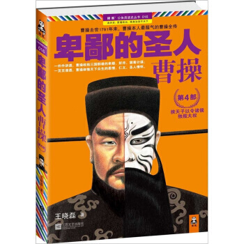 卑鄙的圣人：曹操6-王晓磊
