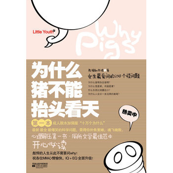 为什么猪不能抬头看天第2季-熊猫翻书馆