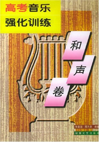 和声教学 音乐卷