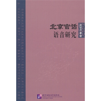 北京官话语音研究张世方