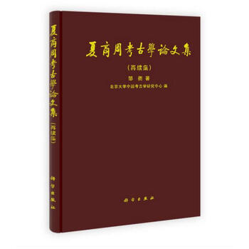 夏商周考古学论文集-再续集