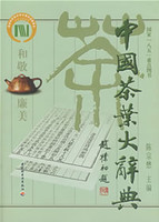 中国茶业大辞典