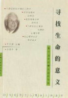 追寻生命的意义-弗兰克尔