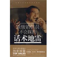 顶级销售员不会踩的话术地雷-张潜
