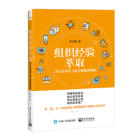 组织经验萃取——为企业和员工能力能量双赋能__作者_ 李文德____出版社_ 电子工业出版社____出版时间_ 2020____ISBN_