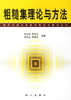 粗糙集理论与方法