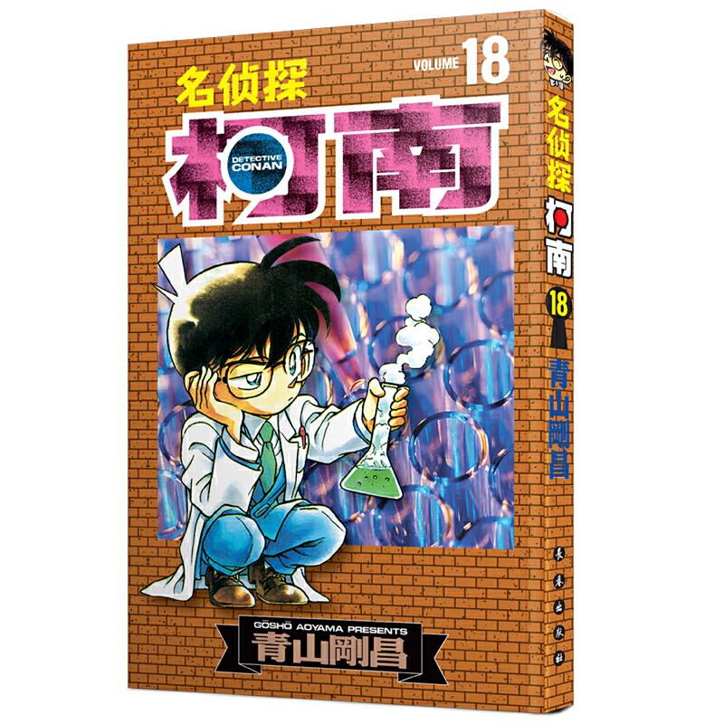 名侦探柯南漫画18卷