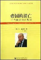 帝国的消亡-当代俄罗斯的教训