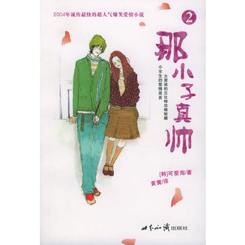 那小子真帅