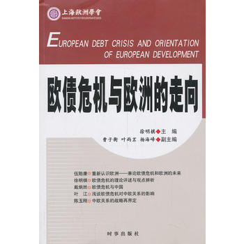欧洲发展报告：2011-2012欧债危机与欧洲经济治理