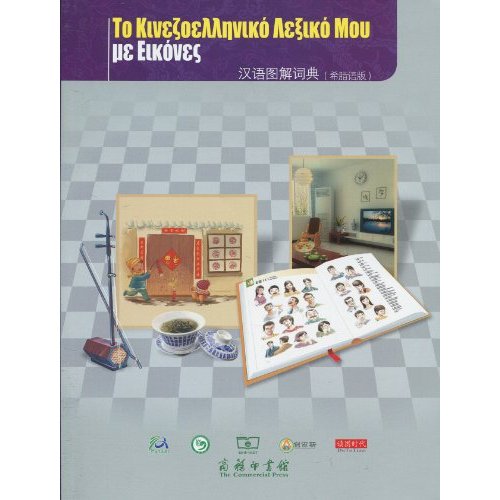 汉语图解词典-斯洛伐克语版