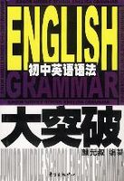 初中英语语法大突破_东方出版中心.09_颜元叔编著_