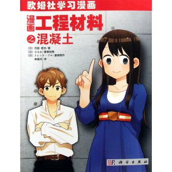 漫画工程材料之混凝土