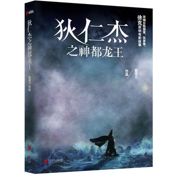 狄仁杰之神都龙王-楚惜刀