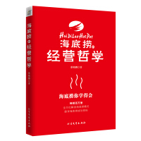 海底捞的经营哲学-蔡艳鹏