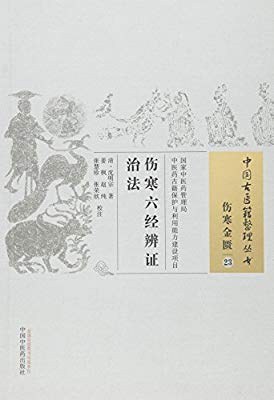 中国医学大成.05.伤寒贯珠集.伤寒六经辨证治法