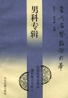 当代名医临证精华 肝炎肝硬化专辑史宇广