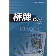 桥牌文化与桥牌哲学：桥牌技术的透视