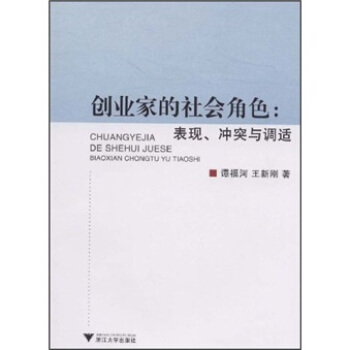 创业家的社会角色——表现、冲突与调适-谭福河,王新刚