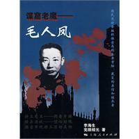 谍窟老魔—毛人凤-李海生 完颜绍元