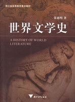 世界文学史-第1卷下册