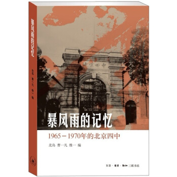 暴风雨的记忆：1965-1970年的北京四中北岛