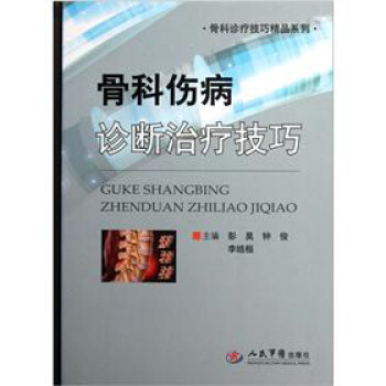 骨科伤病康复治疗图解 txt