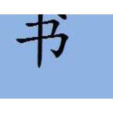 巴菲特从100元到160亿