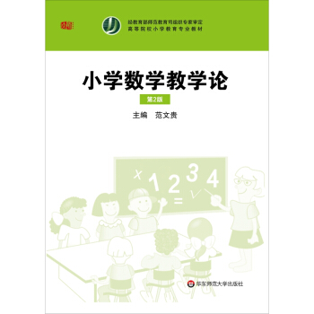 小学数学教学论