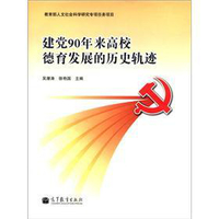 建党90年来高校德育发展的历史轨迹吴潜涛
