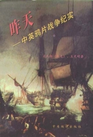 昨天：中英鸦片战争纪实麦天枢