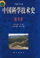 中国科学技术史 通史卷