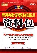 高中化学教材知识资料包