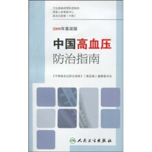 中国高血压防治指南2010年基层版