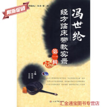 爱爱医资源-《冯世纶经方带教医案：方正对应临床实录》鲍艳举等主编
