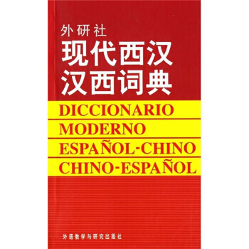 现代西汉汉西辞典