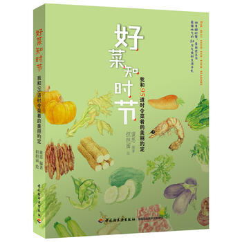 好菜知时节 我和道时令菜肴的美丽约定蜜思