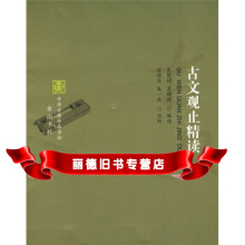 古典散文基本解读01：古文观止上册
