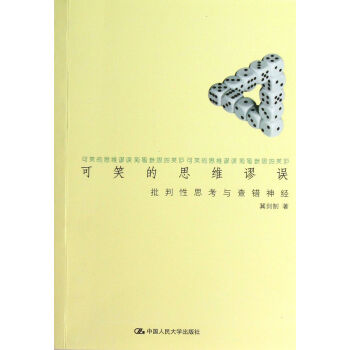 可笑的思维谬误：批判性思考与查错神经-冀剑制