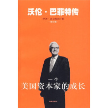 一个美国资本家的成长—世界首富沃伦 巴菲特传