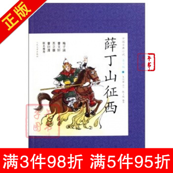 评书：薛丁山征西黄国祥