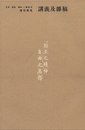 陈寅恪集13：讲义及杂稿