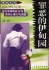 世界史精览丛书-06_合不上的圣经-伊甸园的美梦和罪恶