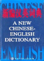 新编汉英词典下