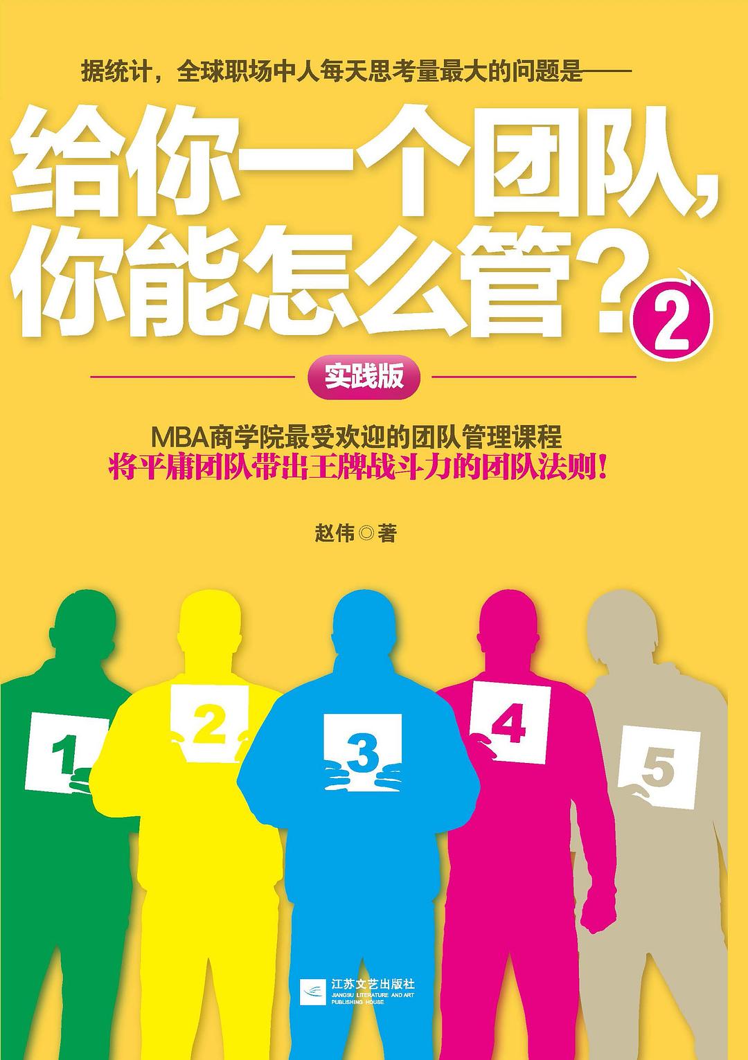 给你一个团队，你能怎么管？2-赵伟