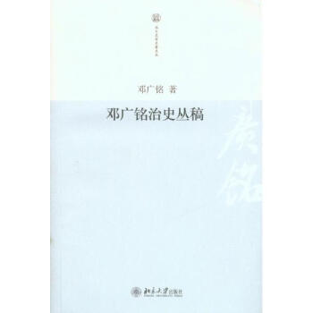 邓广铭治史丛稿邓广铭