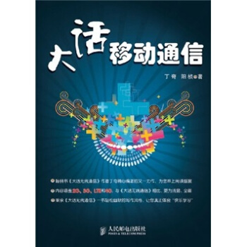 大话移动通信-丁奇