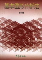 基本图形分析法徐方瞿
